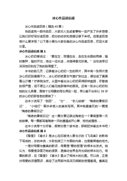 冰心作品读后感（精选49篇）
