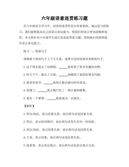 六年级语意连贯练习题