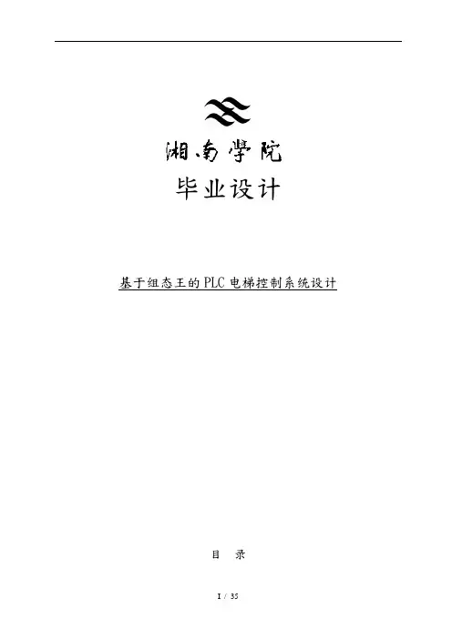 基于组态王的PLC电梯控制系统设计说明