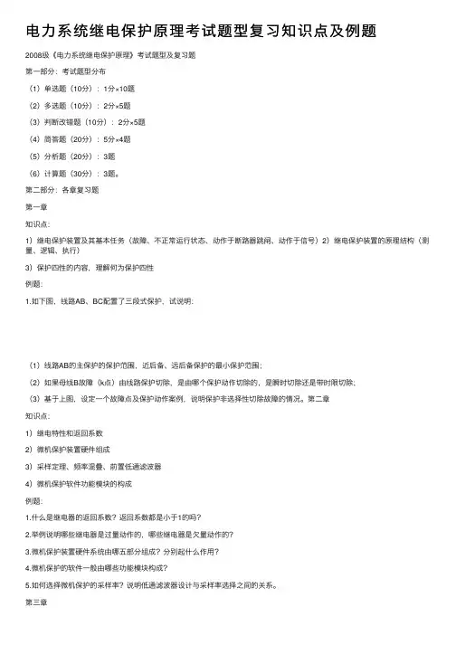 电力系统继电保护原理考试题型复习知识点及例题