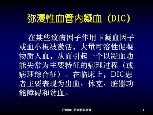 产科DIC的诊断和处理PPT课件