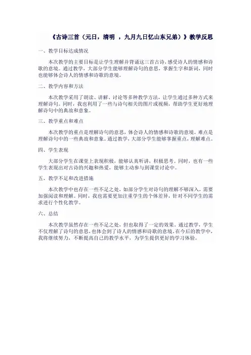 人教版三年级语文下《古诗三首(元日,清明 ,九月九日忆山东兄弟)》教学反思