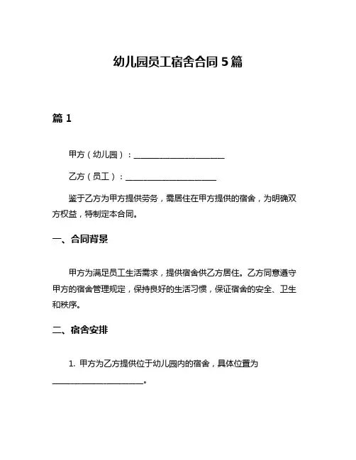 幼儿园员工宿舍合同5篇
