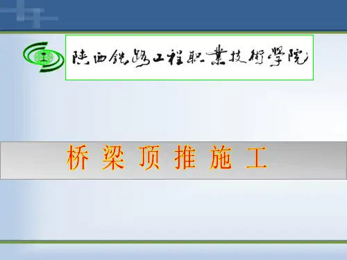 顶推法施工()