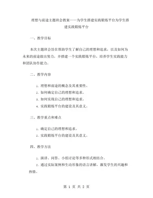 理想与前途主题班会教案——为学生搭建实践锻炼平台