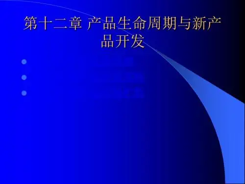 市场营销学课件--12第十二章 产品生命周期与新产品