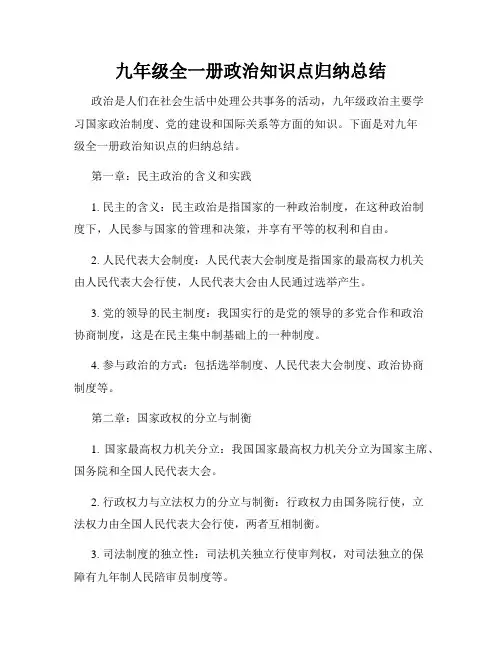 九年级全一册政治知识点归纳总结