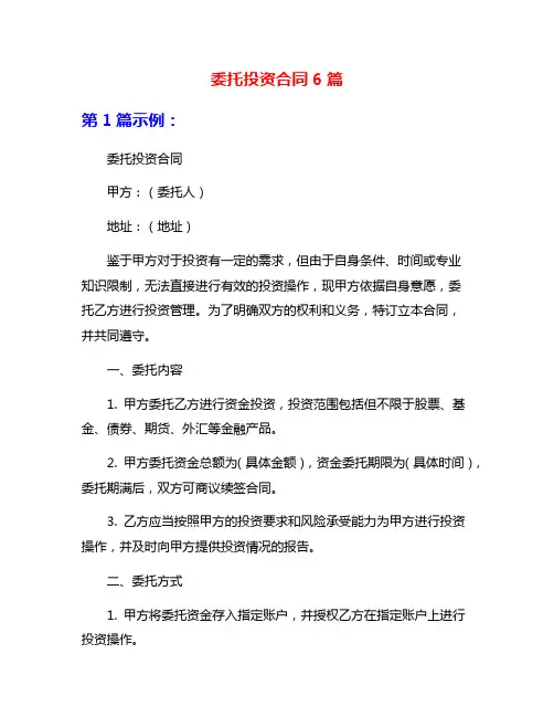 委托投资合同6篇