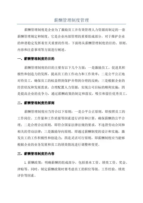 薪酬管理制度管理