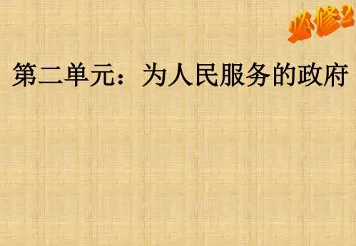 高中政治 第三课 第一框 政府的职能 管理与服务名师课件 新人教版必修3