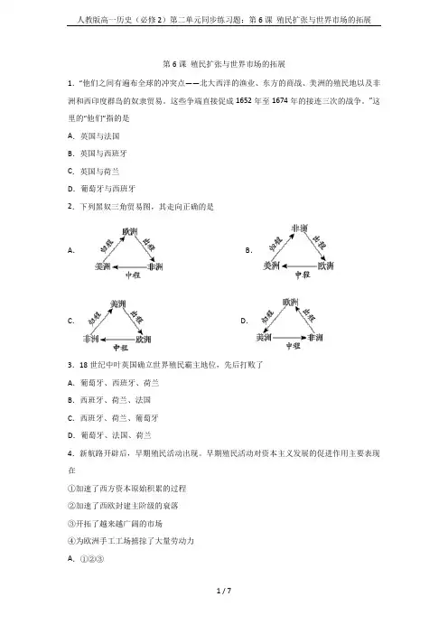 人教版高一历史(必修2)第二单元同步练习题：第6课 殖民扩张与世界市场的拓展