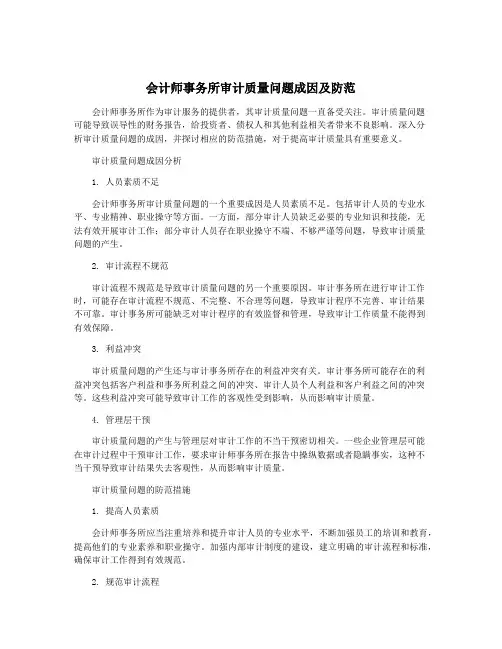 会计师事务所审计质量问题成因及防范