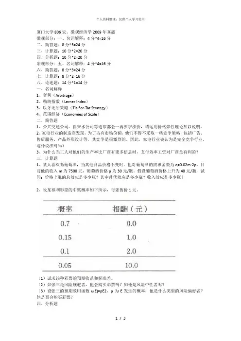 厦门大学806宏、微观经济学真题
