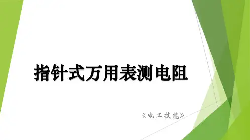 指针式万用表测电阻