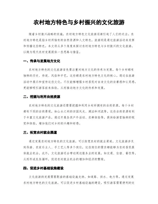 农村地方特色与乡村振兴的文化旅游