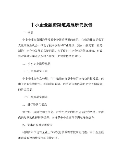 中小企业融资渠道拓展研究报告