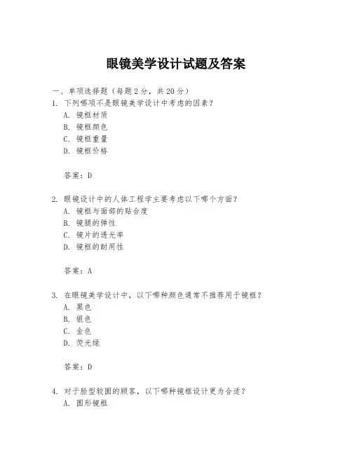 眼镜美学设计试题及答案