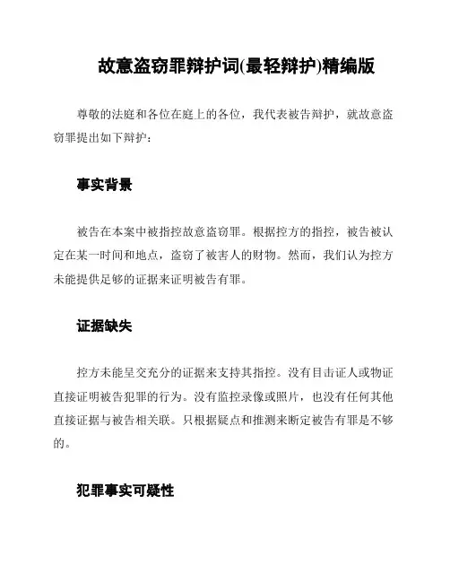 故意盗窃罪辩护词(最轻辩护)精编版