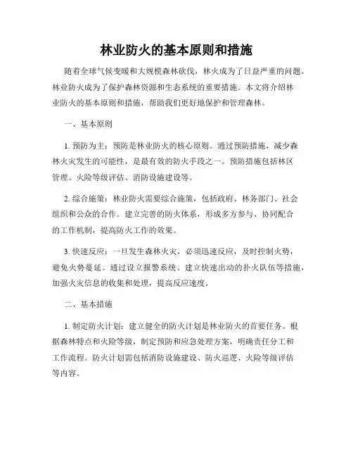 林业防火的基本原则和措施