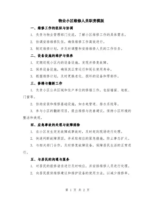 物业小区维修人员职责模版