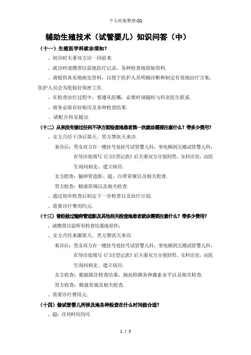 辅助生殖技术(试管婴儿)知识问答(中)