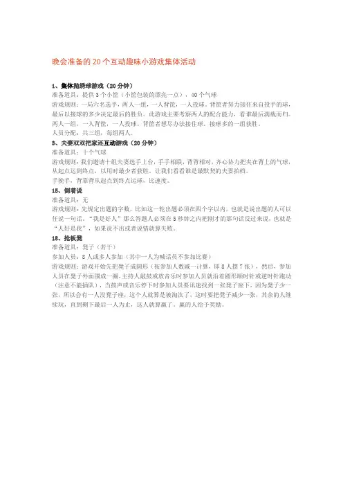 晚会准备的20个互动趣味小游戏集体活动