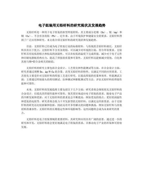 电子组装用无铅钎料的研究现状及发展趋势