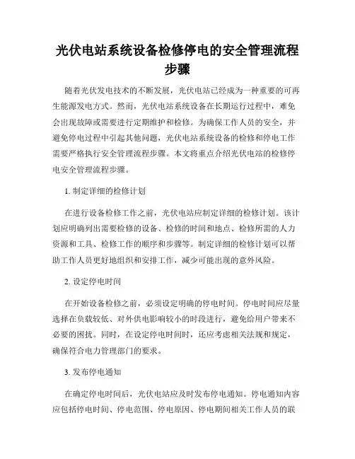 光伏电站系统设备检修停电的安全管理流程步骤