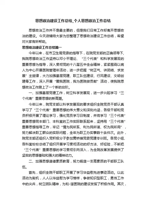 思想政治建设工作总结_个人思想政治工作总结