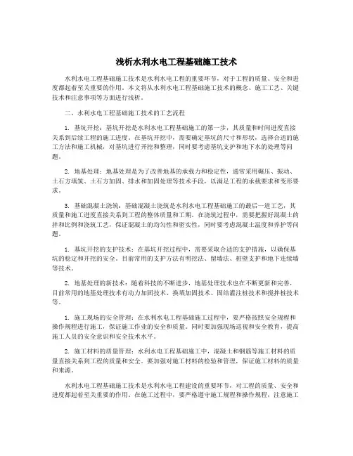 浅析水利水电工程基础施工技术