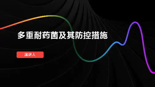 多重耐药菌及其防控措施