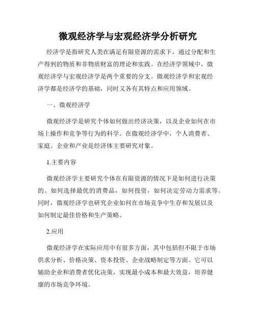 微观经济学与宏观经济学分析研究