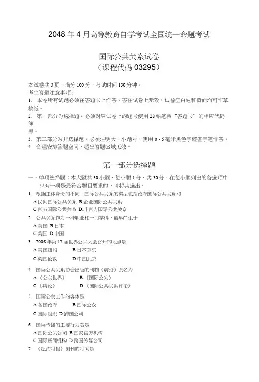 2018年4月自考03295国际公共关系试卷及答案解释.doc