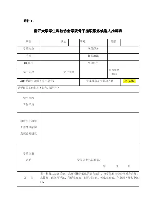 20142015年春季学期南开大学学生科技协会选拔学院骨干 ..pdf