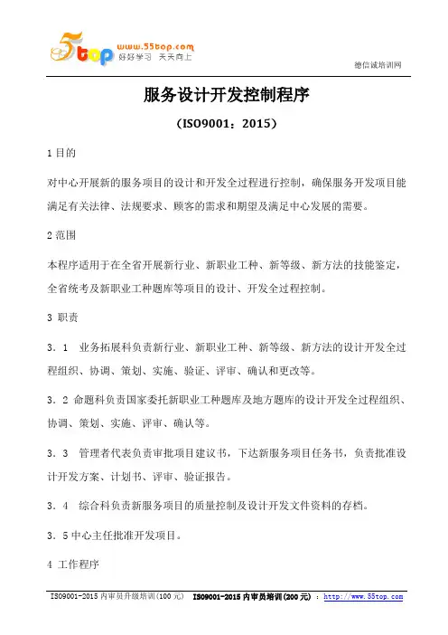 ISO9001-2015服务设计开发控制程序