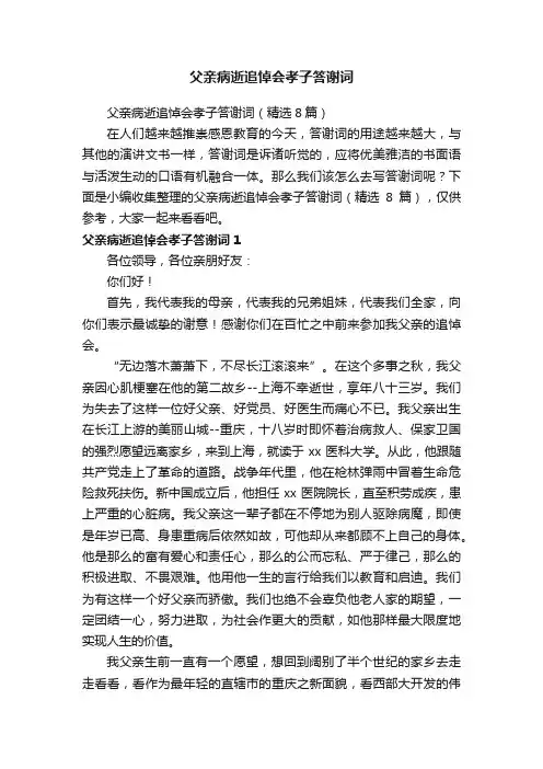 父亲病逝追悼会孝子答谢词（精选8篇）