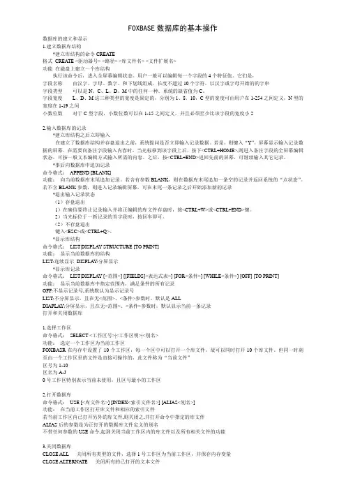 FOXBASE数据库的基本操作