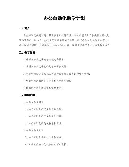 办公自动化教学计划
