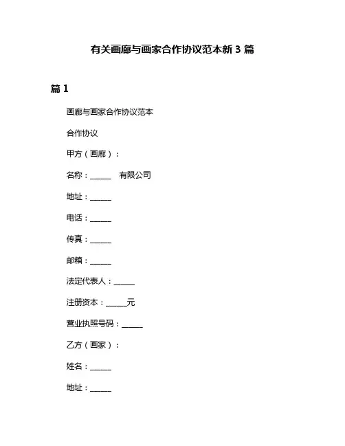 有关画廊与画家合作协议范本新3篇
