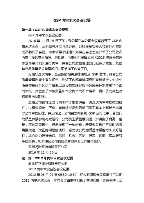 GSP内审末次会议纪要
