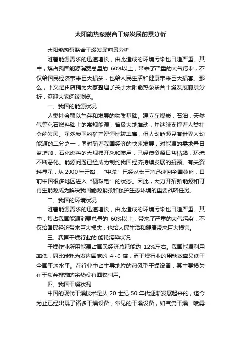 太阳能热泵联合干燥发展前景分析