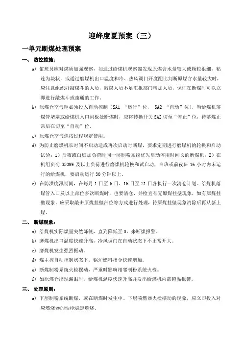 “迎峰度夏、防洪度汛”方案附件3：给煤机断煤处理预案