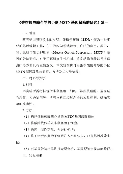 《锌指核酸酶介导的小鼠MSTN基因敲除的研究》范文