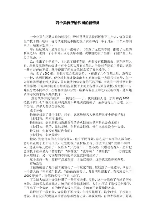四个卖梳子给和尚的营销员