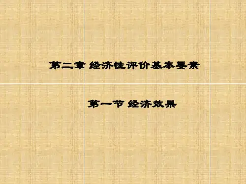 技术经济学第二章