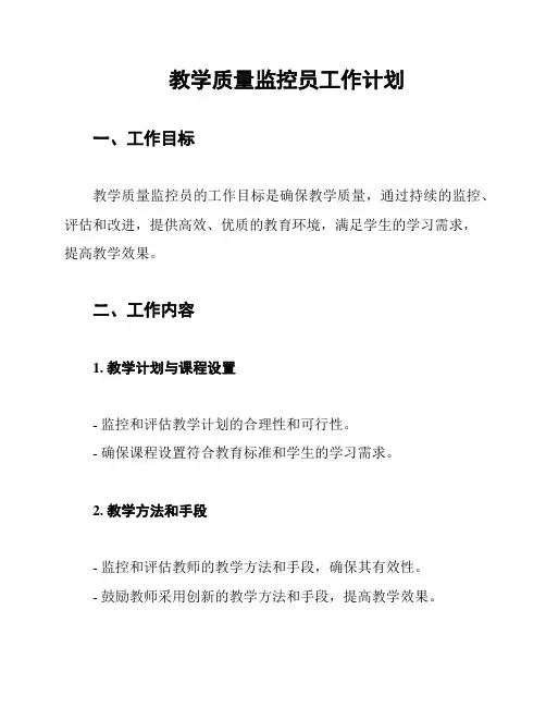教学质量监控员工作计划