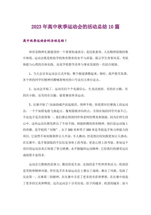 2023年高中秋季运动会的活动总结10篇