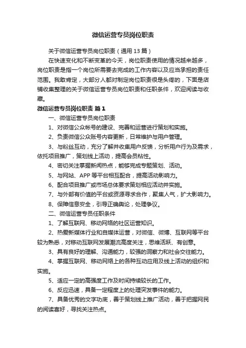 微信运营专员岗位职责