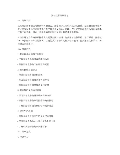泵站运行培训计划