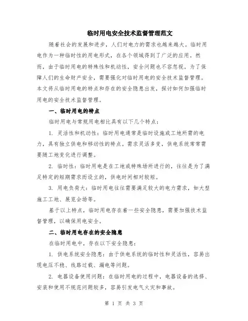 临时用电安全技术监督管理范文